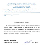 Благодарственное письмо Медицинский центр Управления делами Мэра и Правительства Москвы