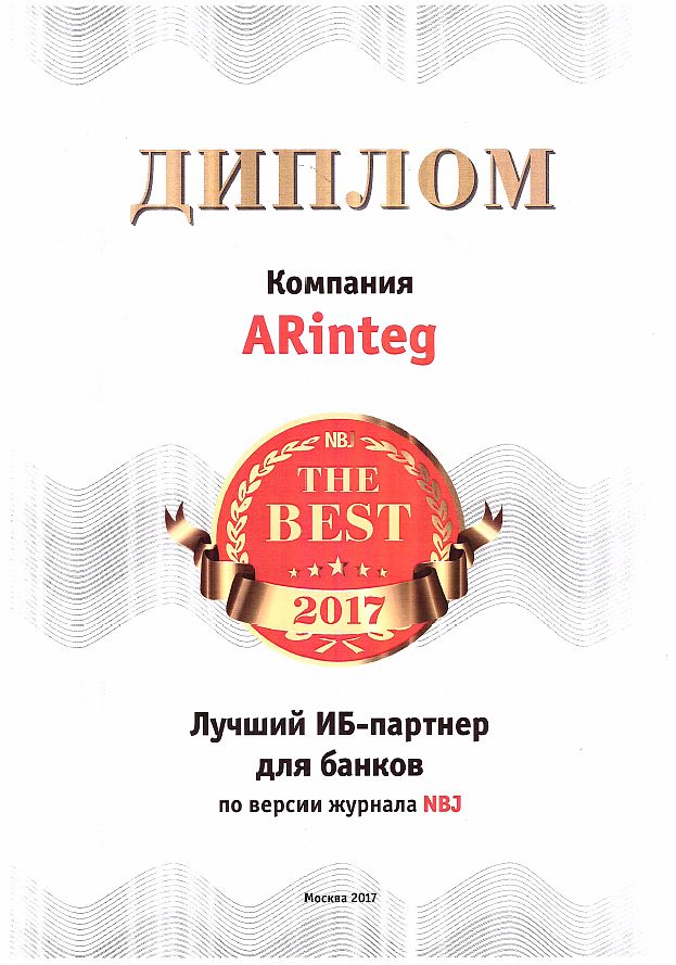 ARinteg удостоен награды как лучший партнер банков по информационной безопасности