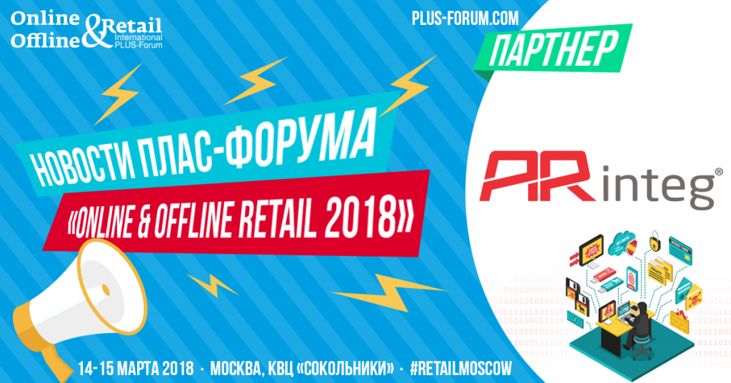 ARinteg стала партнером ПЛАС-Форума «Online & Offline Retail 2018»